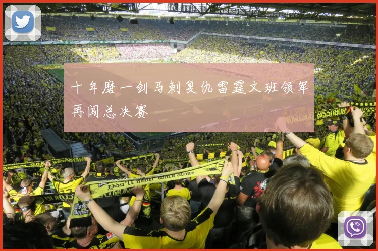 十年磨一剑马刺复仇雷霆文班领军再闯总决赛