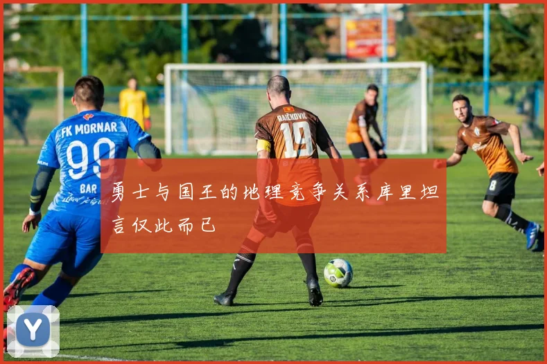 勇士与国王的地理竞争关系库里坦言仅此而已