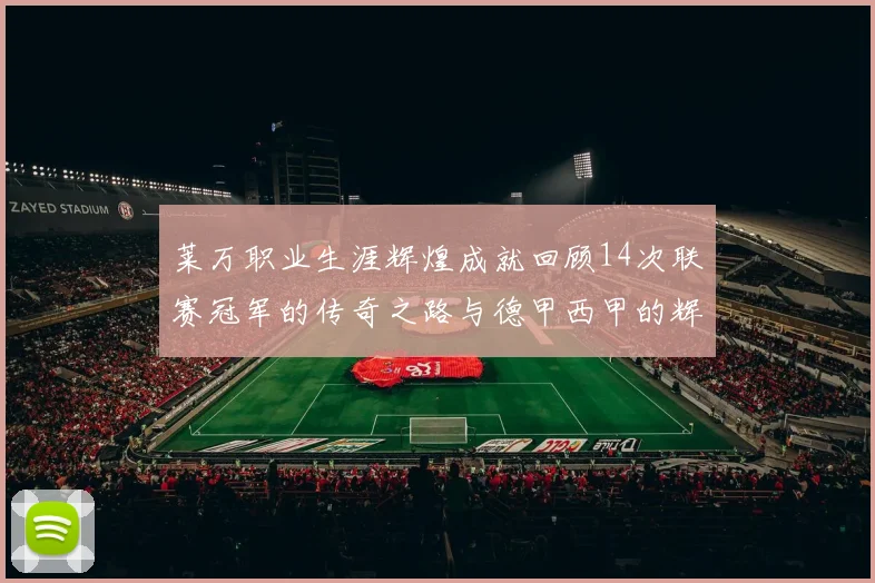 莱万职业生涯辉煌成就回顾14次联赛冠军的传奇之路与德甲西甲的辉煌历程