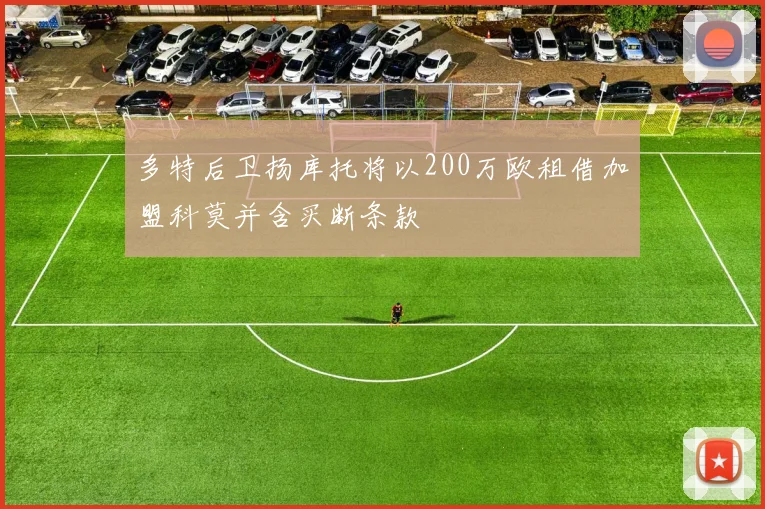 多特后卫扬库托将以200万欧租借加盟科莫并含买断条款